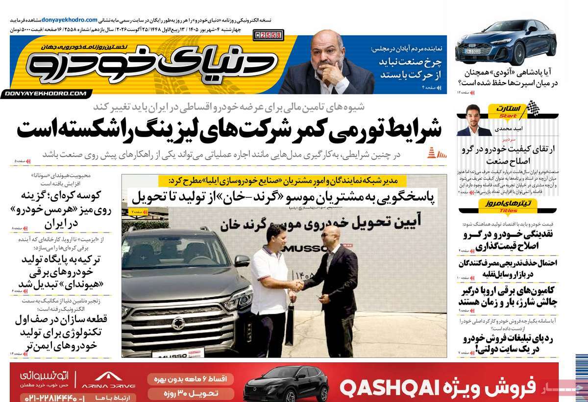 روزنامه دنیای خودرو