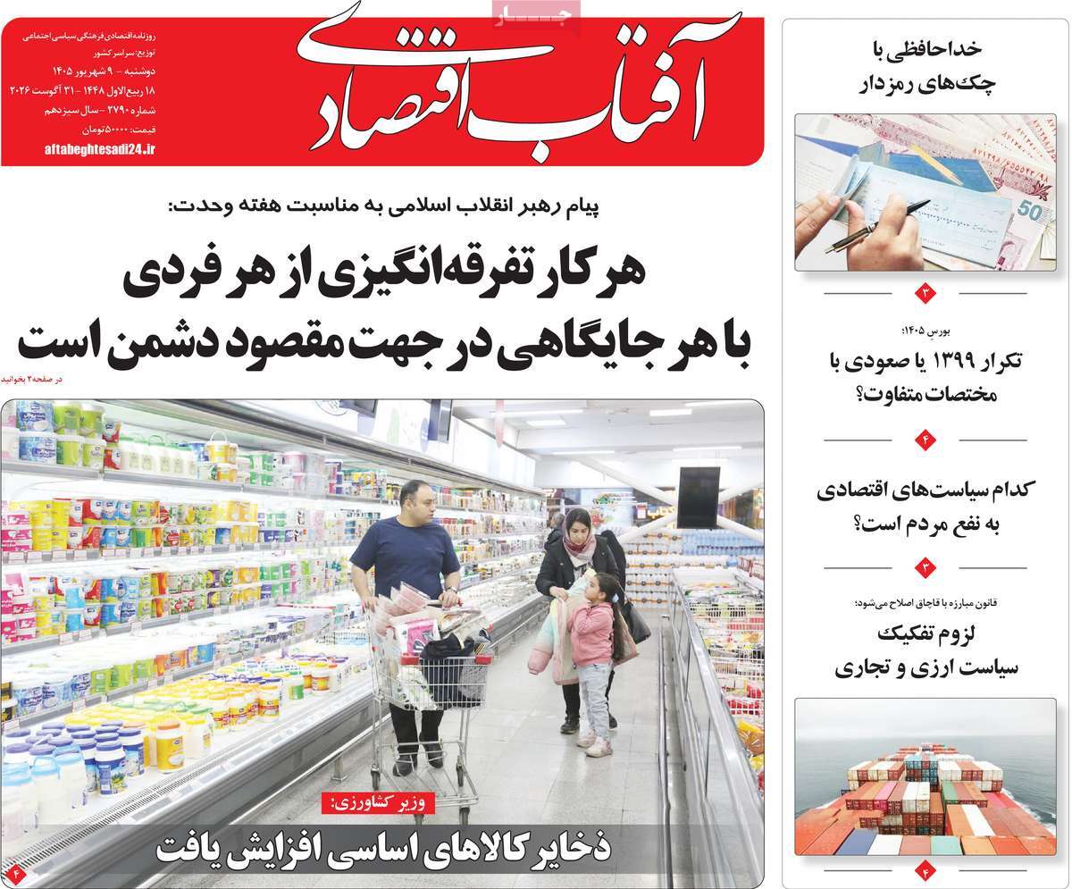 روزنامه آفتاب اقتصادی