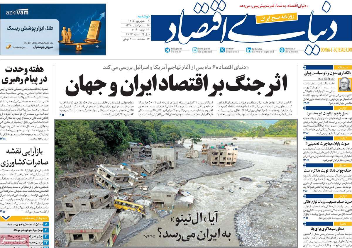 روزنامه دنیای اقتصاد