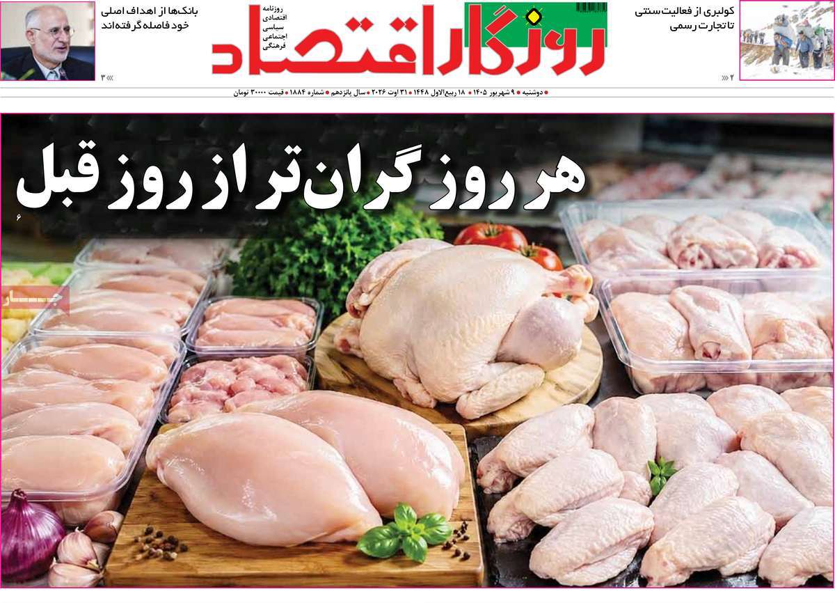 روزنامه روزگار اقتصاد