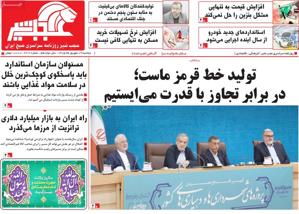 روزنامه عجب شیر