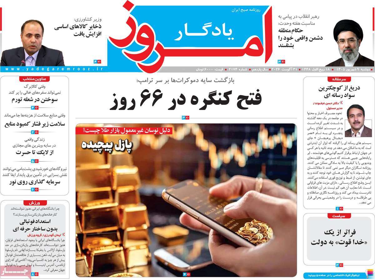 روزنامه یادگار امروز