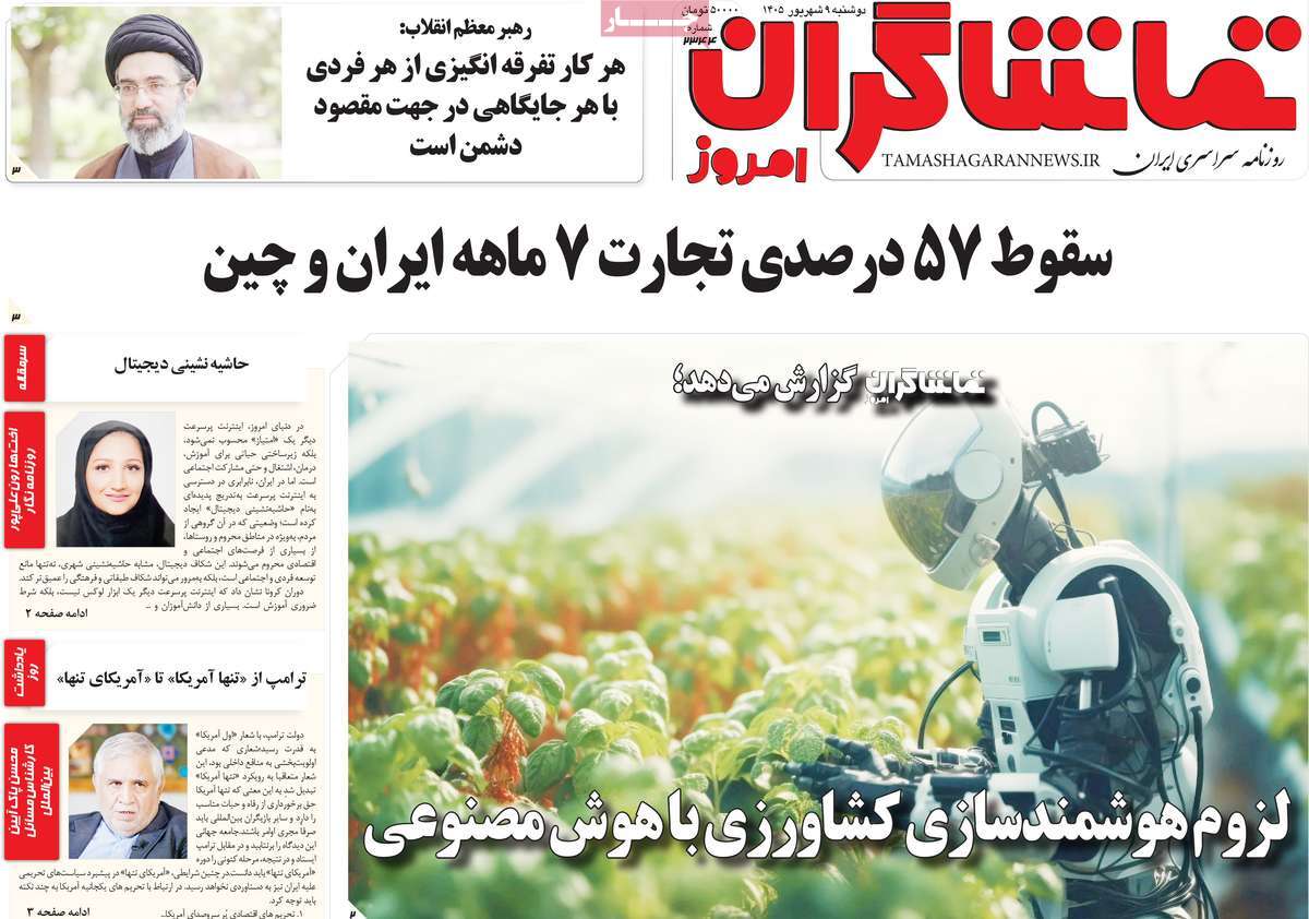 روزنامه تماشاگران امروز