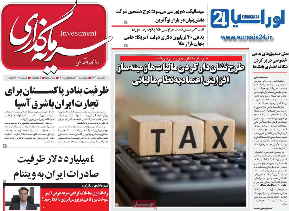 روزنامه سرمایه گذاری