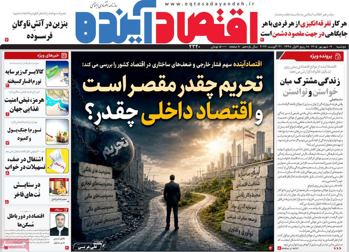 روزنامه اقتصاد آینده
