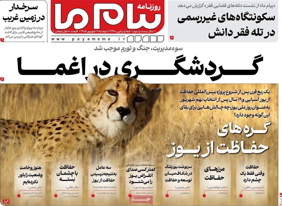 روزنامه پیام ما