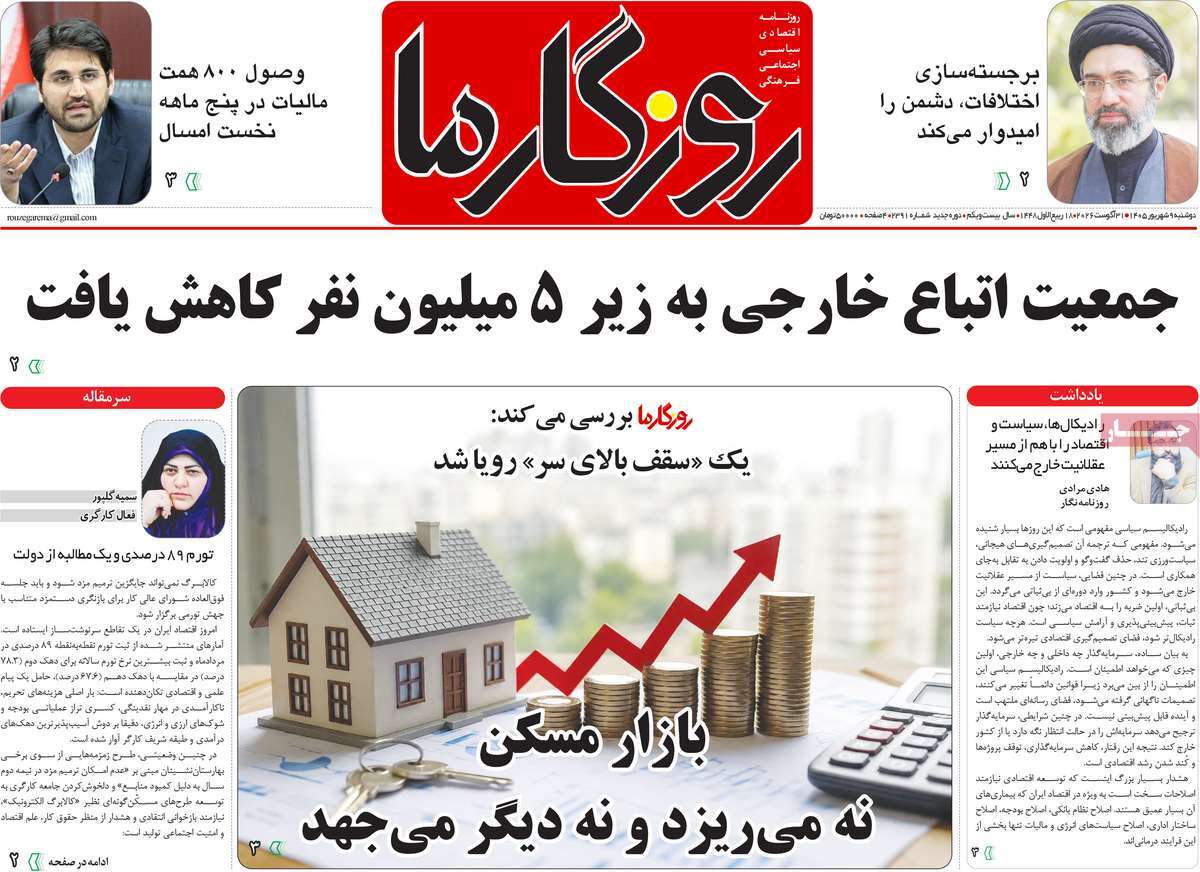 روزنامه روزگار ما