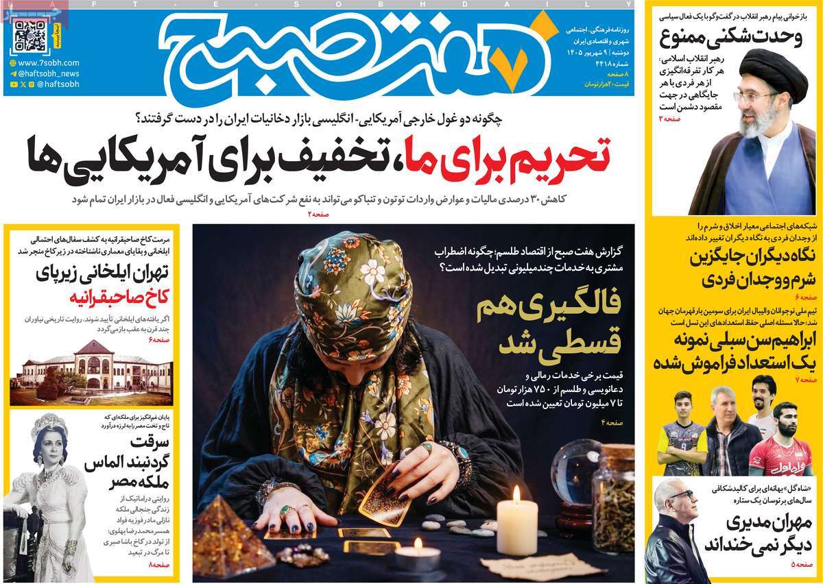 روزنامه هفت صبح