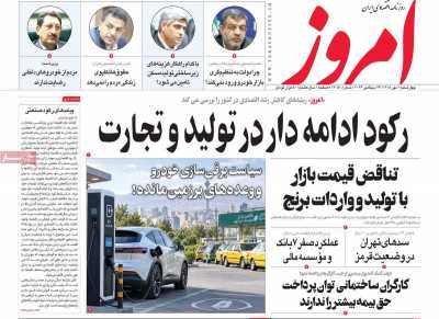 روزنامه امروز