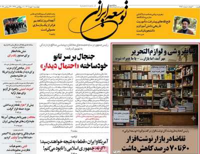 روزنامه توسعه ایرانی