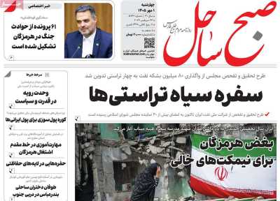 روزنامه صبح ساحل