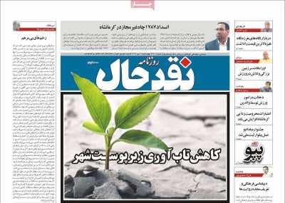 روزنامه نقد حال