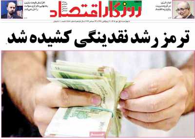 روزنامه روزگار اقتصاد