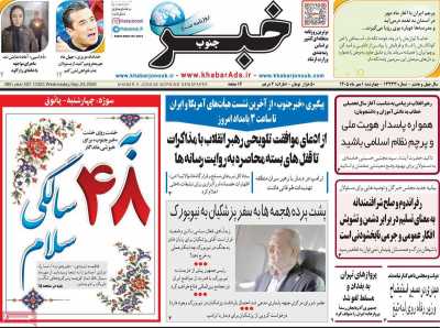 روزنامه خبرجنوب