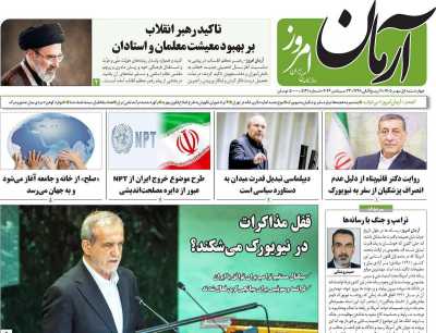 روزنامه آرمان امروز