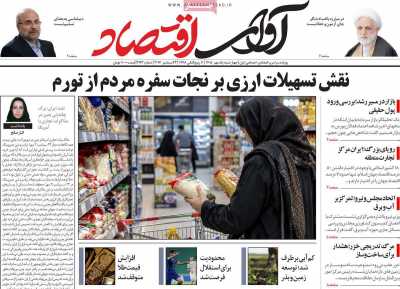روزنامه آوای اقتصاد