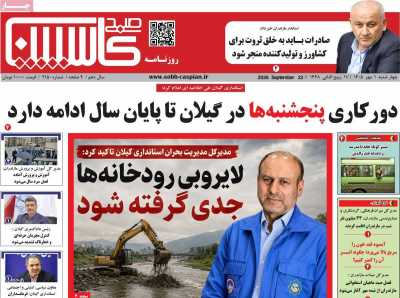 روزنامه صبح کاسپین