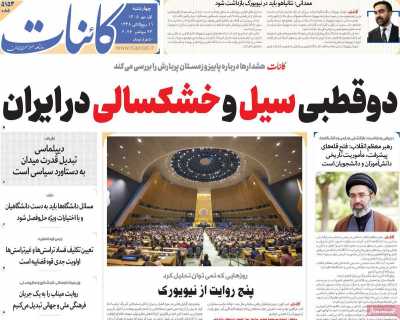 روزنامه کائنات