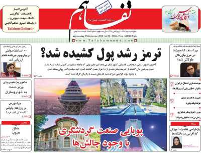 روزنامه تفاهم