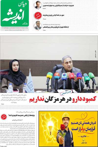 روزنامه دریای اندیشه