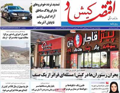 روزنامه اقتصاد کیش