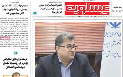 روزنامه پیام عسلویه