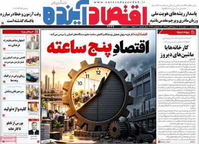 روزنامه اقتصاد آینده