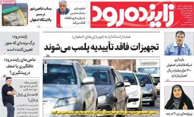 روزنامه زاینده رود