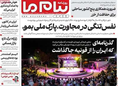 روزنامه پیام ما