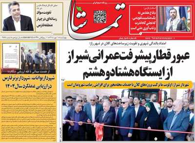 روزنامه تماشا (فارس)