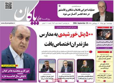 روزنامه دیار پاکان