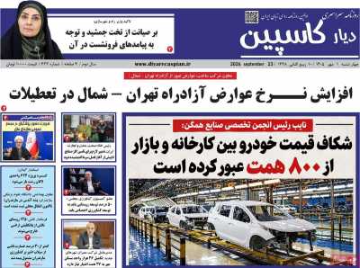 روزنامه دیار کاسپین