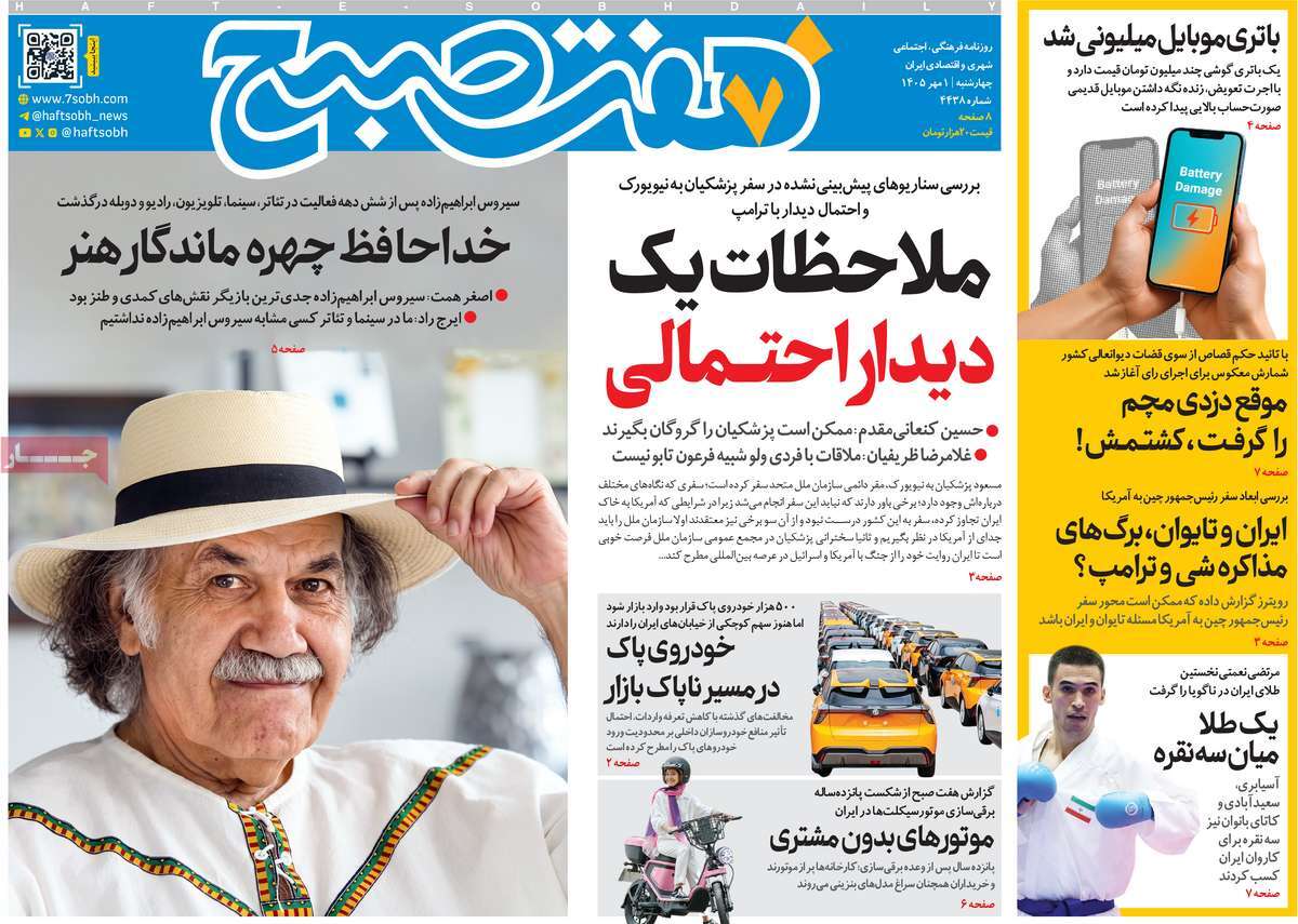 روزنامه هفت صبح