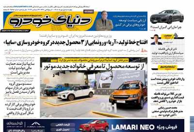 روزنامه دنیای خودرو