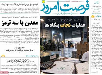روزنامه فرصت امروز