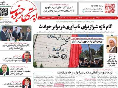 روزنامه ابتکار جنوب