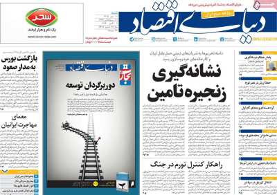 روزنامه دنیای اقتصاد
