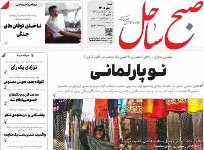 روزنامه صبح ساحل