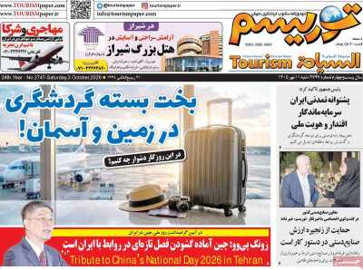 روزنامه توریسم
