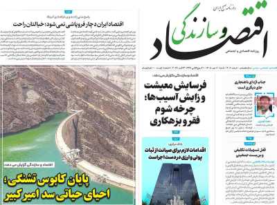 روزنامه اقتصاد و سازندگی