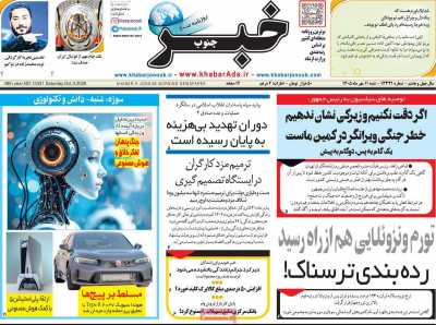 روزنامه خبرجنوب