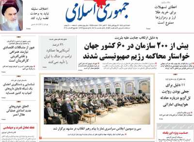 روزنامه جمهوری اسلامی