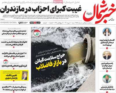 روزنامه خبرشمال