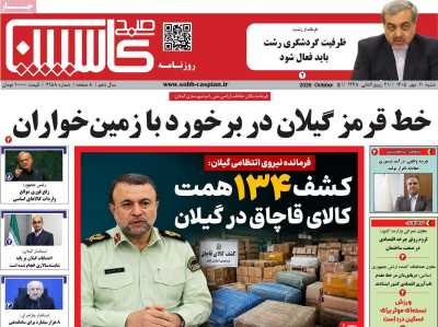 روزنامه صبح کاسپین