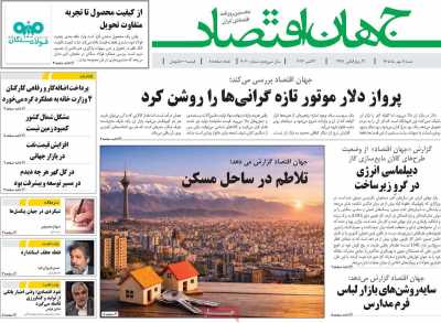 روزنامه جهان اقتصاد