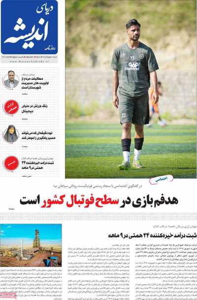 روزنامه دریای اندیشه