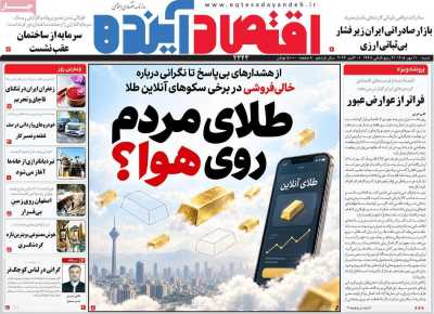 روزنامه اقتصاد آینده