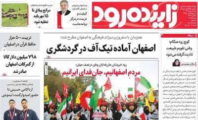 روزنامه زاینده رود