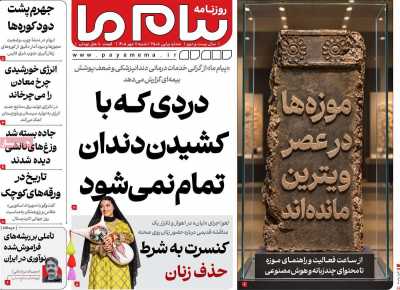 روزنامه پیام ما