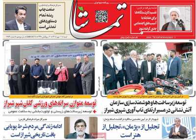 روزنامه تماشا (فارس)
